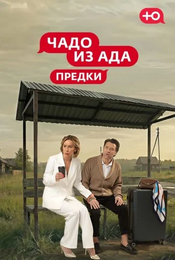 Чадо из Ада. Предки (2026) онлайн бесплатно